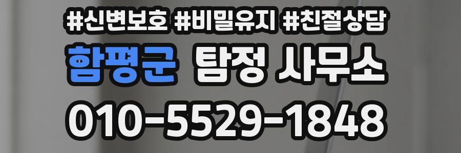 함평군 탐정 사무소