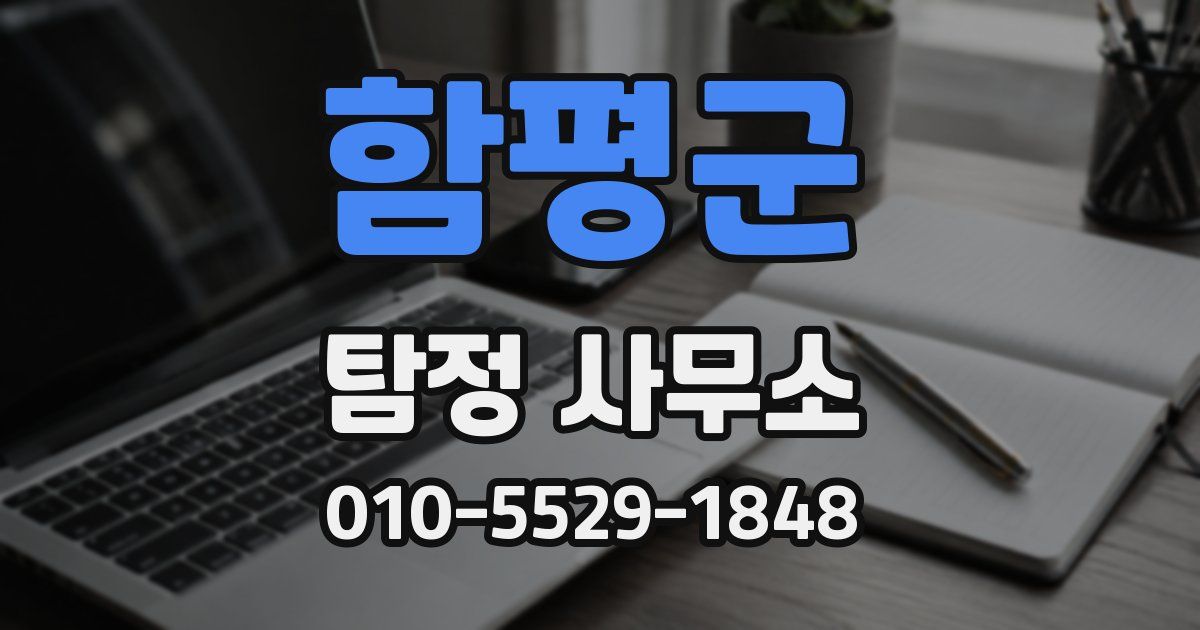 함평군 탐정 사무소