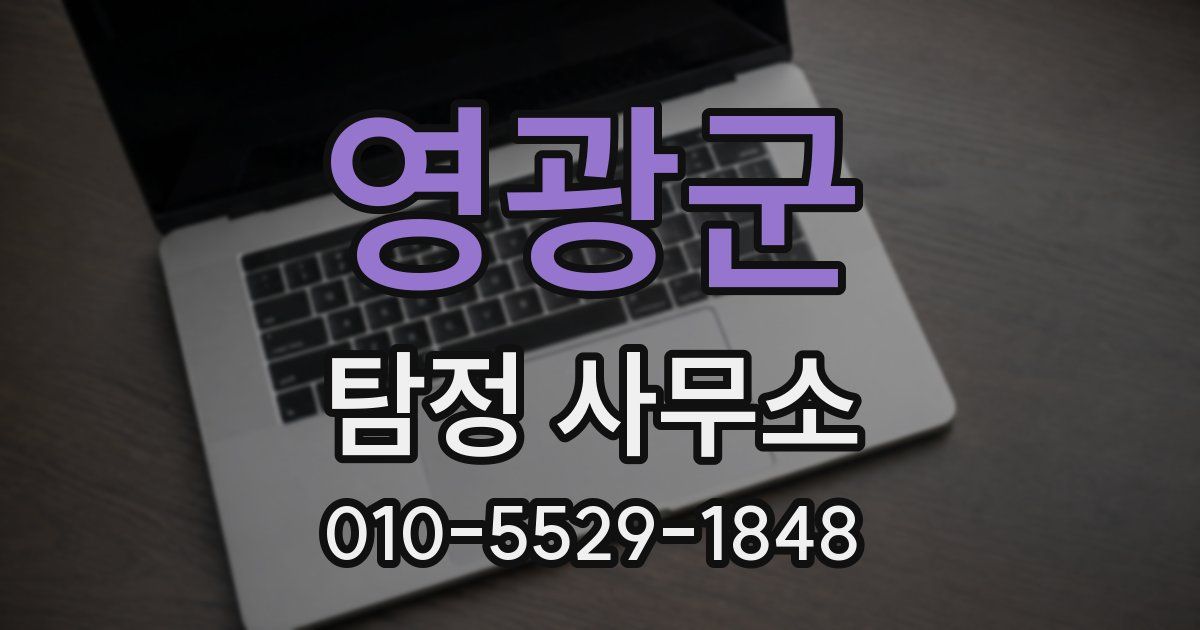 영광군 탐정 사무소