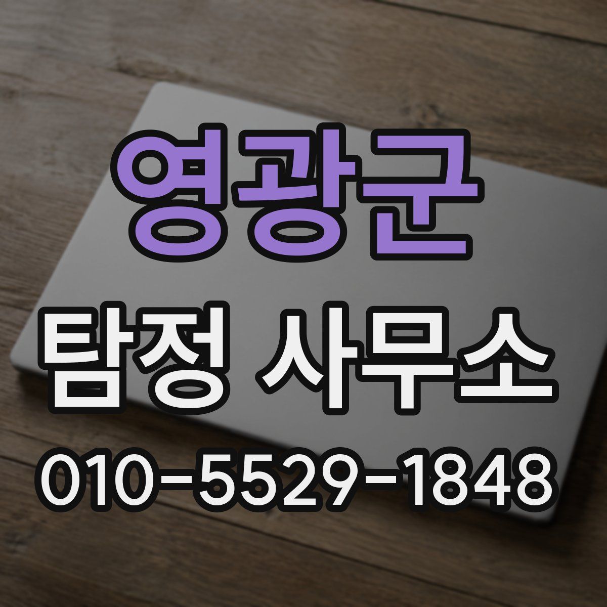 영광군 탐정 사무소