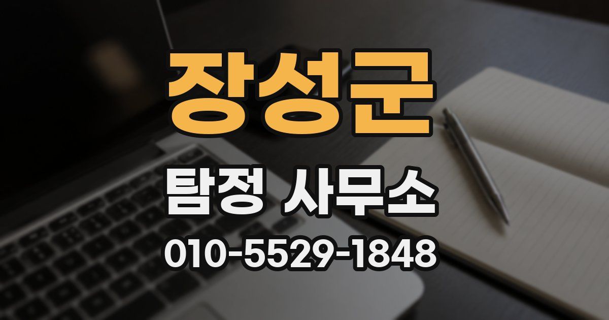 장성군 탐정 사무소