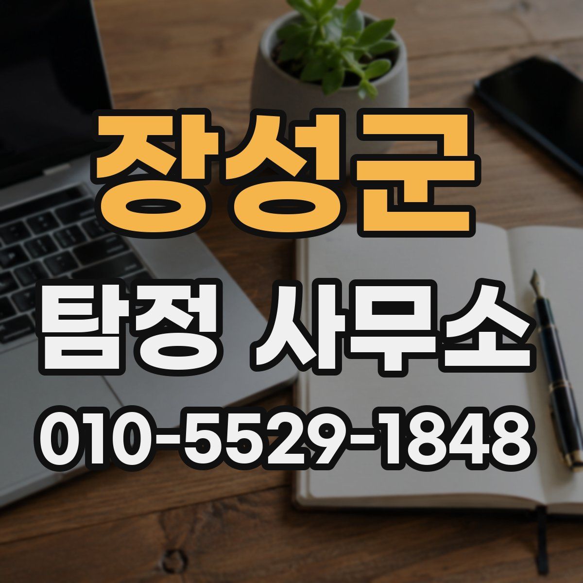 장성군 탐정 사무소