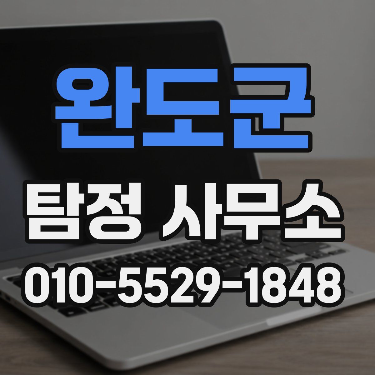 완도군 탐정 사무소