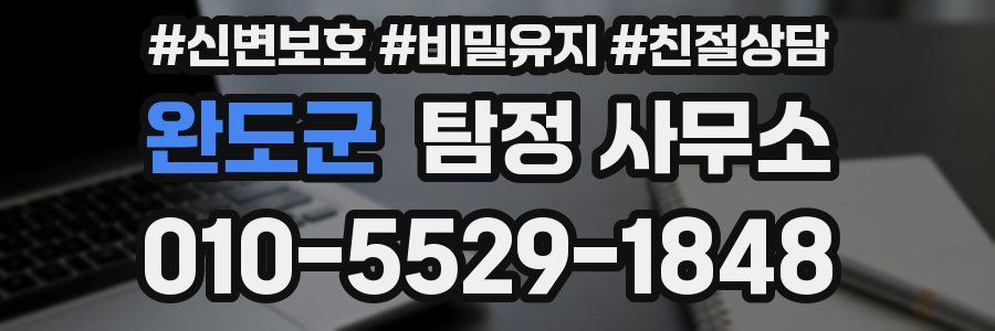 완도군 탐정 사무소