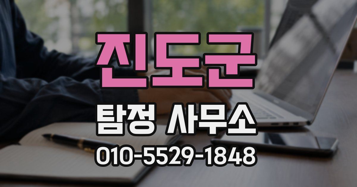 진도군 탐정 사무소