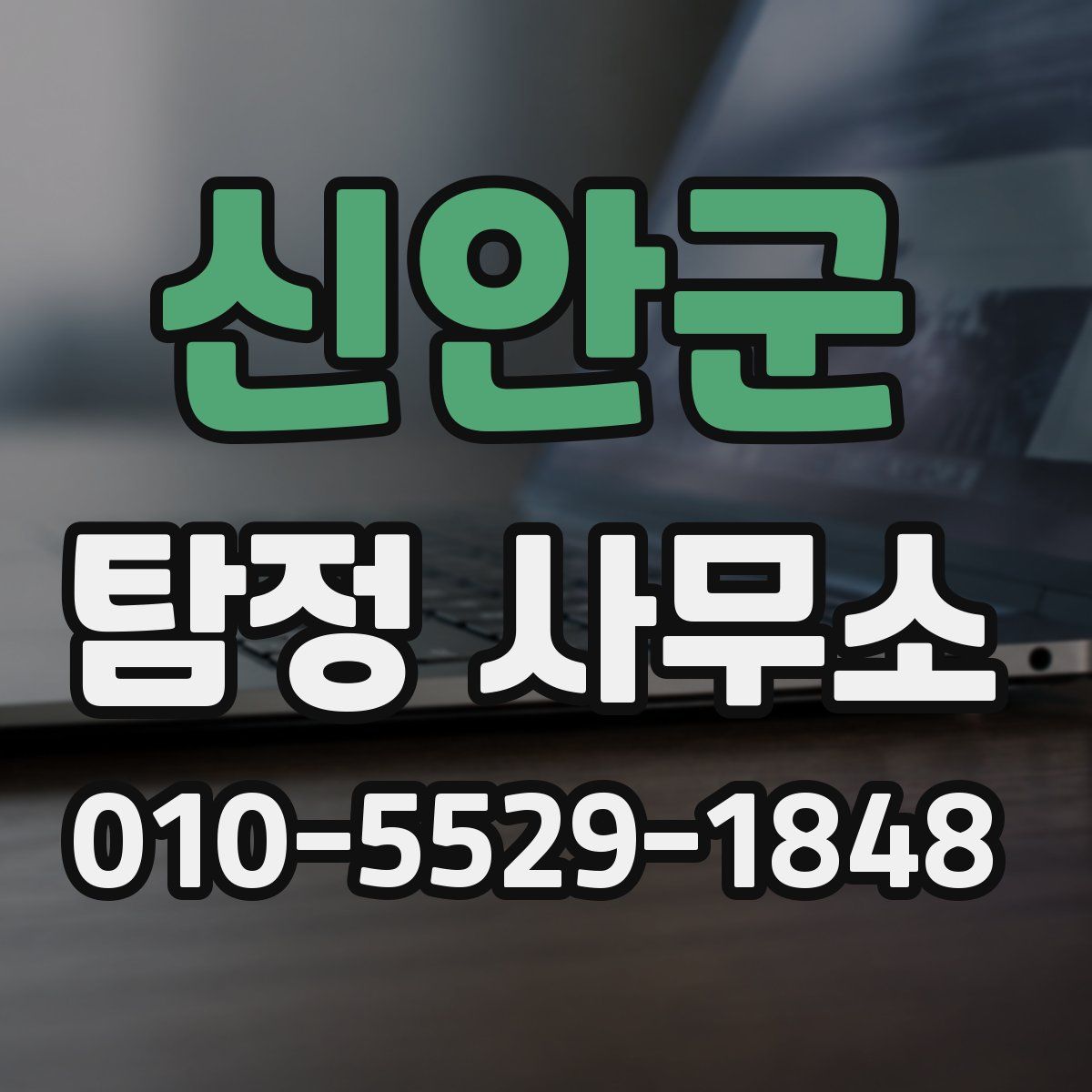 신안군 탐정 사무소