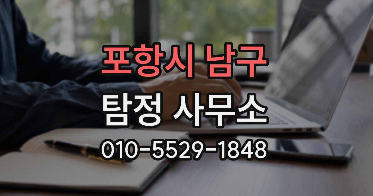 포항시 남구 탐정 사무소