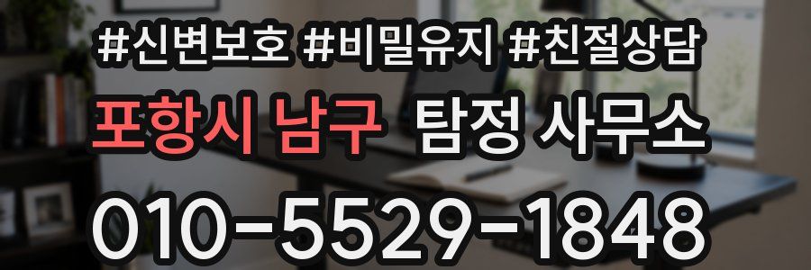 포항시 남구 탐정 사무소