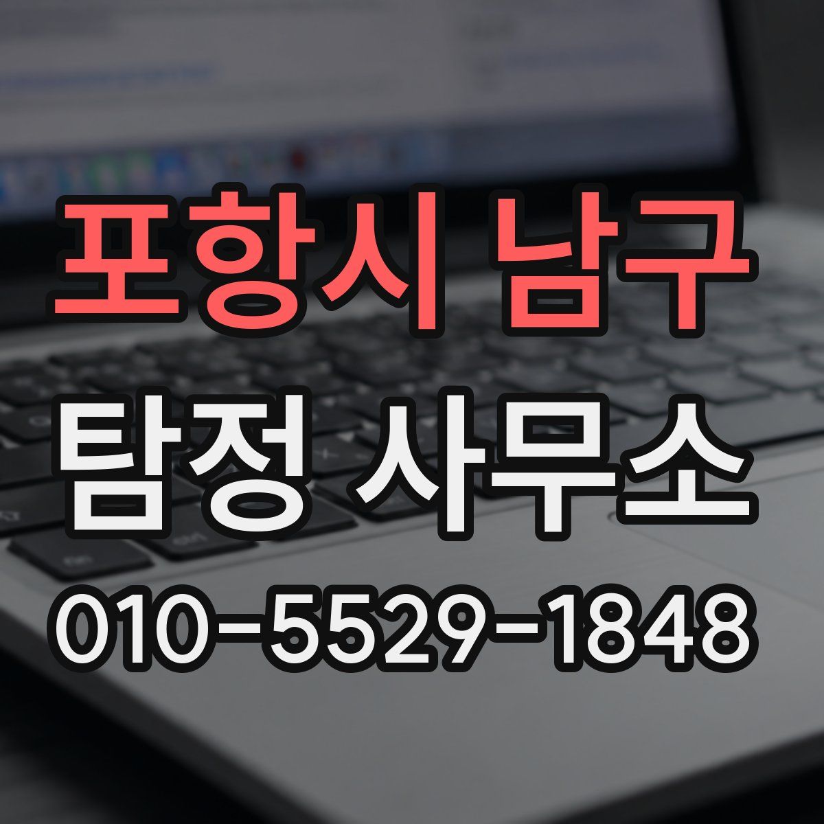 포항시 남구 탐정 사무소