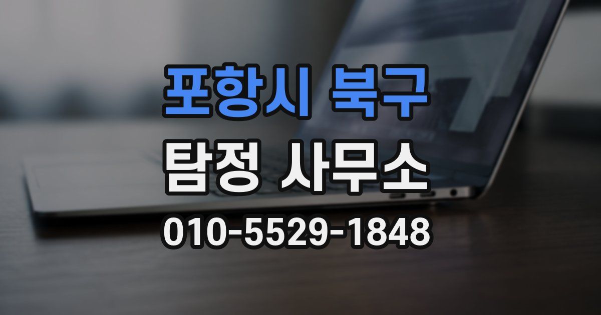 포항시 북구 탐정 사무소