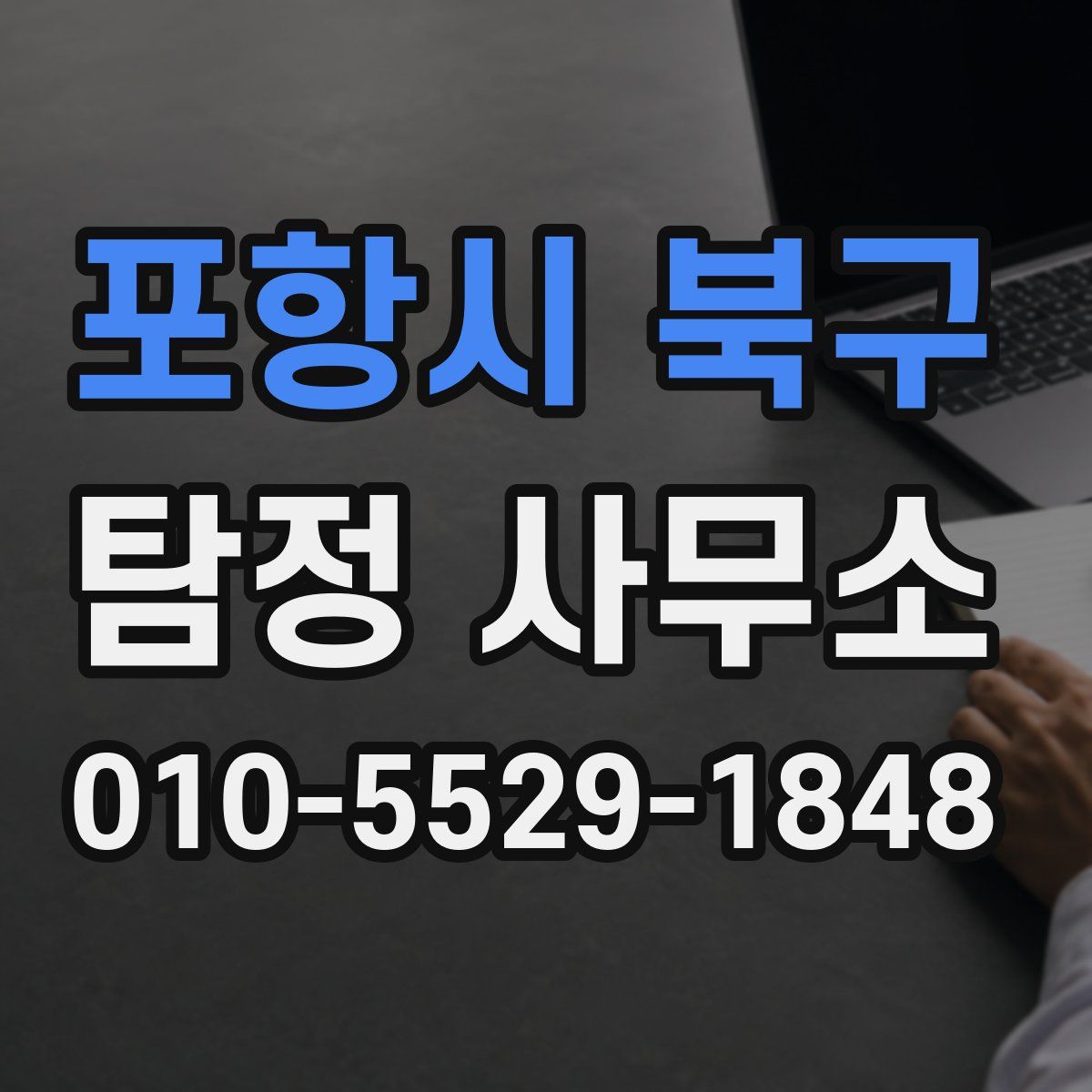포항시 북구 탐정 사무소