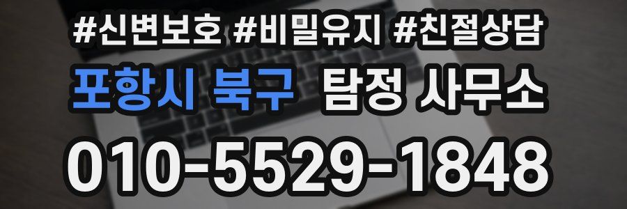 포항시 북구 탐정 사무소