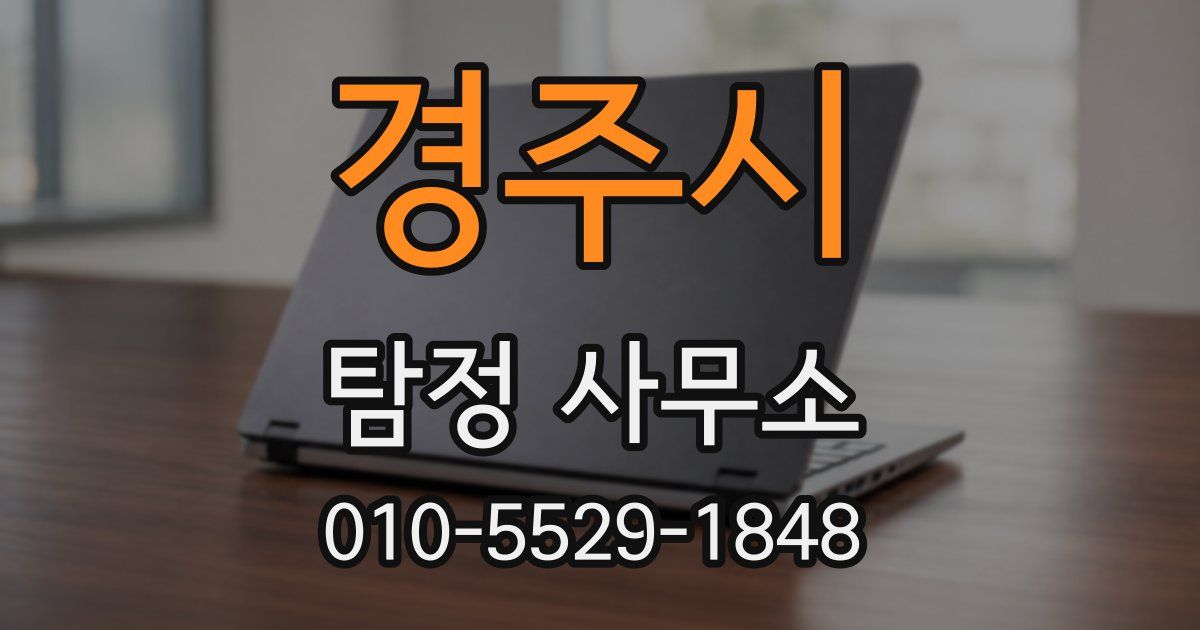 경주시 탐정 사무소