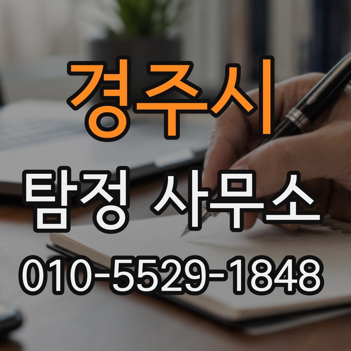 경주시 탐정 사무소