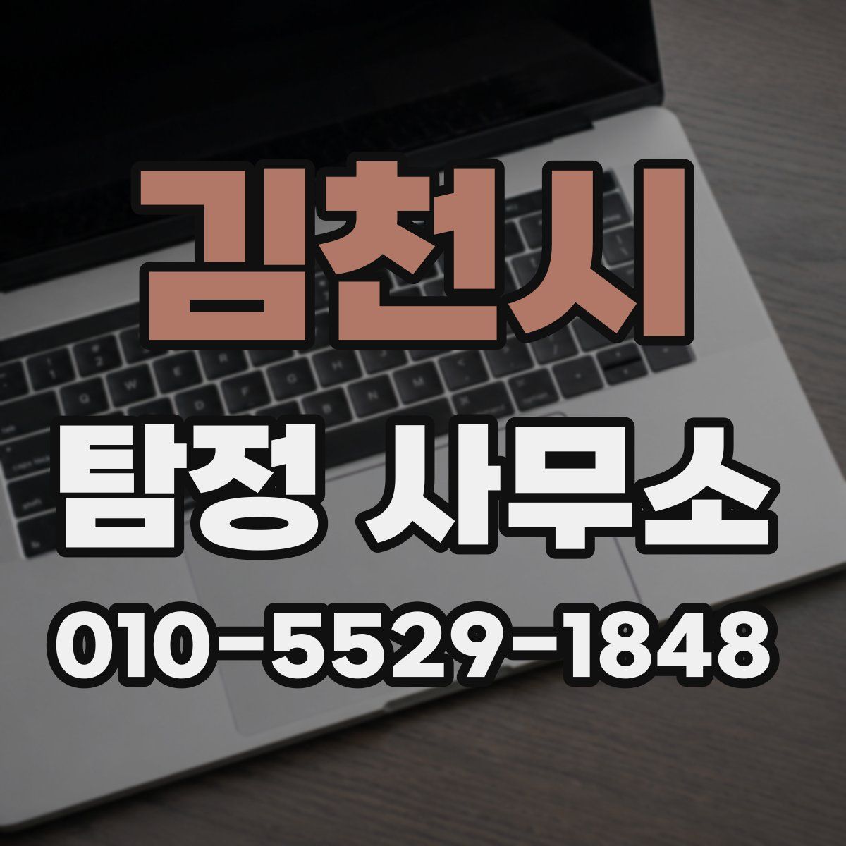 김천시 탐정 사무소