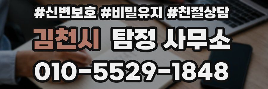 김천시 탐정 사무소