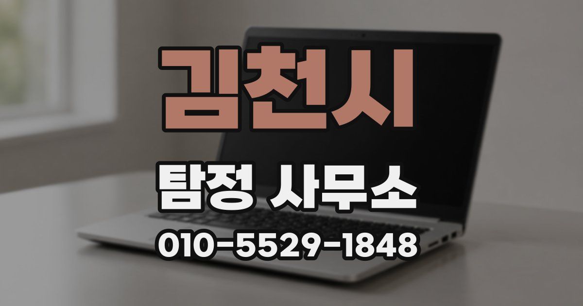 김천시 탐정 사무소