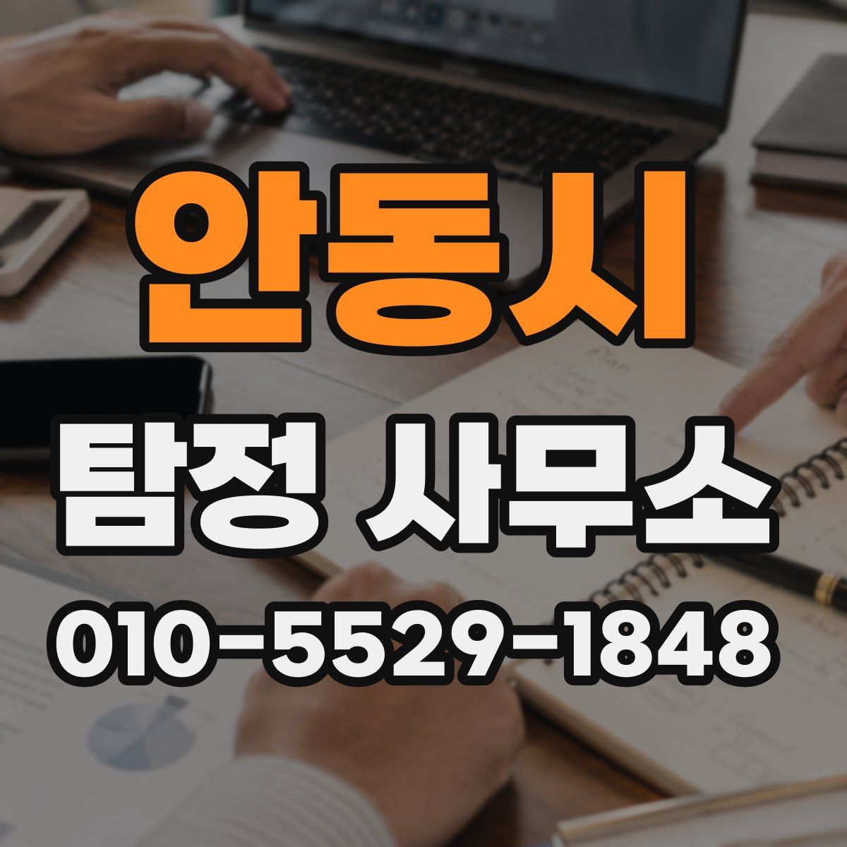 안동시 탐정 사무소
