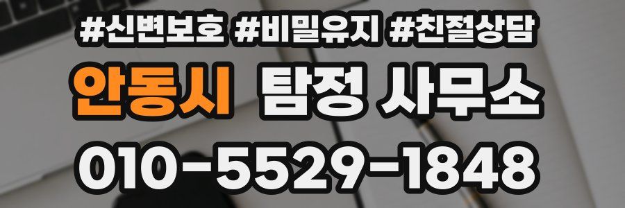 안동시 탐정 사무소