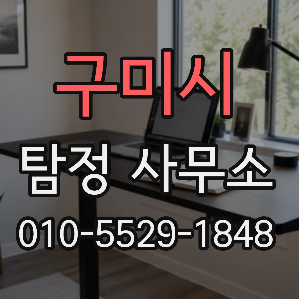 구미시 탐정 사무소