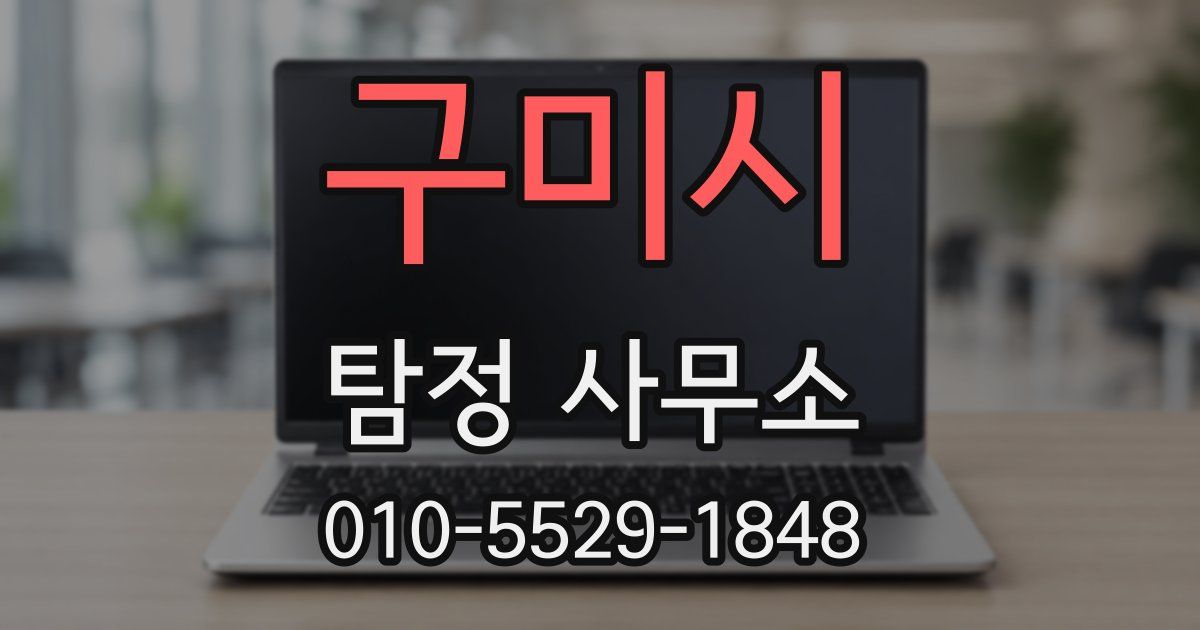 구미시 탐정 사무소