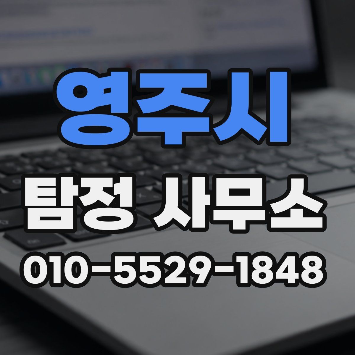 영주시 탐정 사무소 상담 후 판단하는 방법