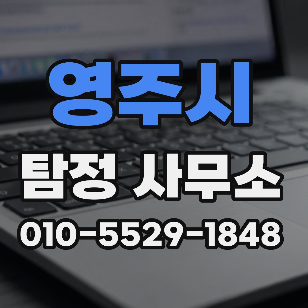 영주시 탐정 사무소