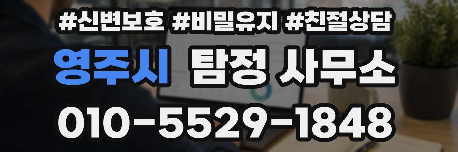 영주시 탐정 사무소