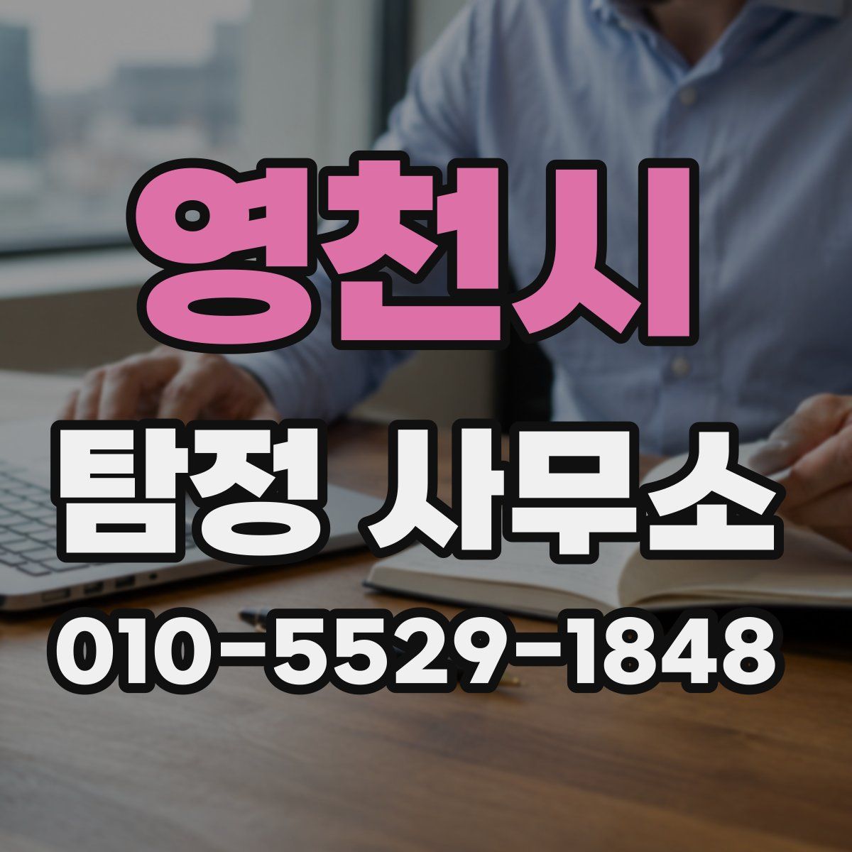 영천시 탐정 사무소
