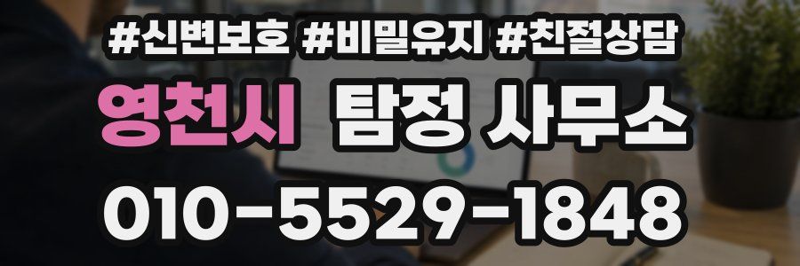 영천시 탐정 사무소