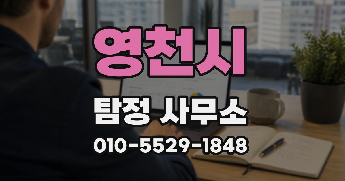 영천시 탐정 사무소
