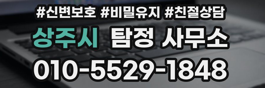 상주시 탐정 사무소