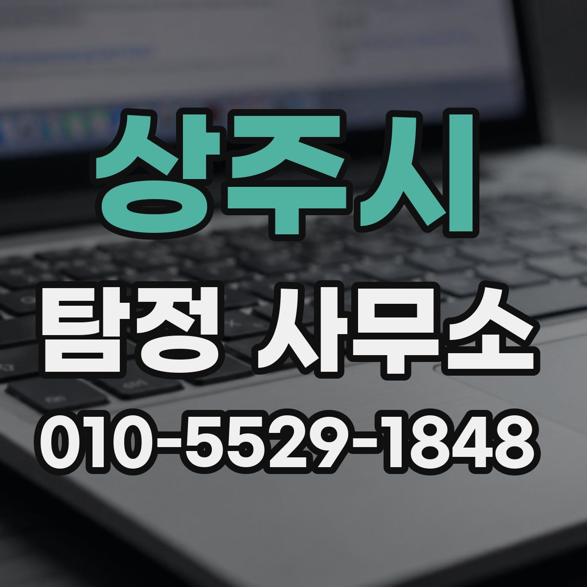 상주시 탐정 사무소