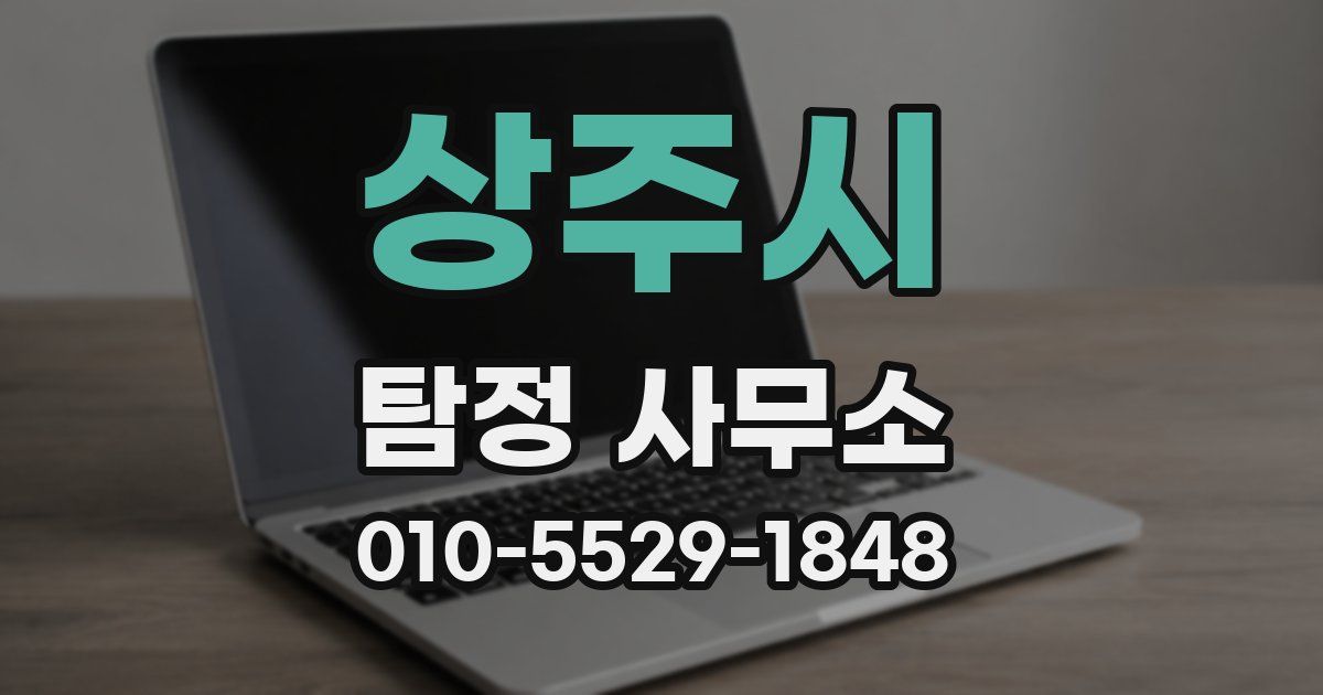 상주시 탐정 사무소
