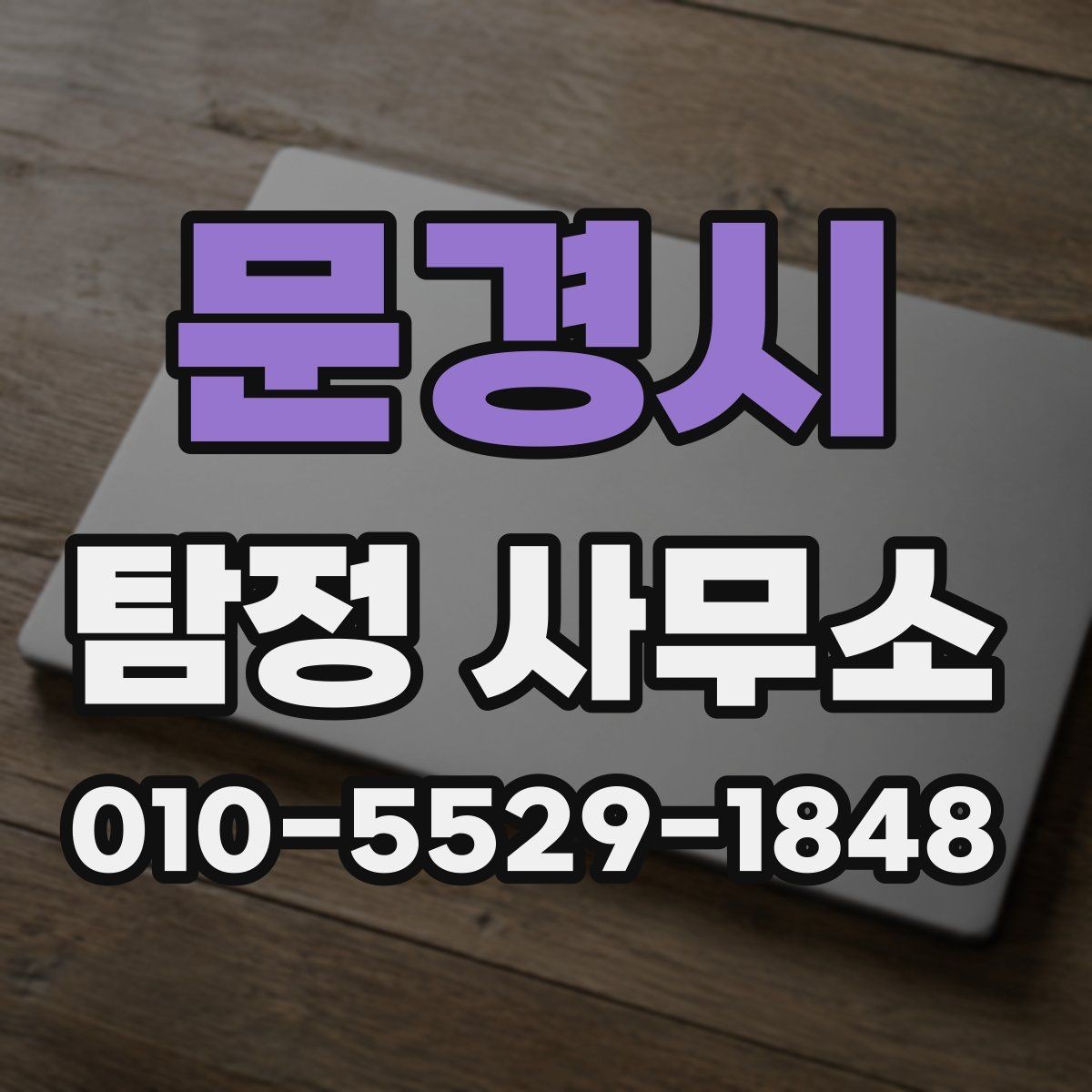 문경시 탐정 사무소 상담에서 확인하는 핵심 항목