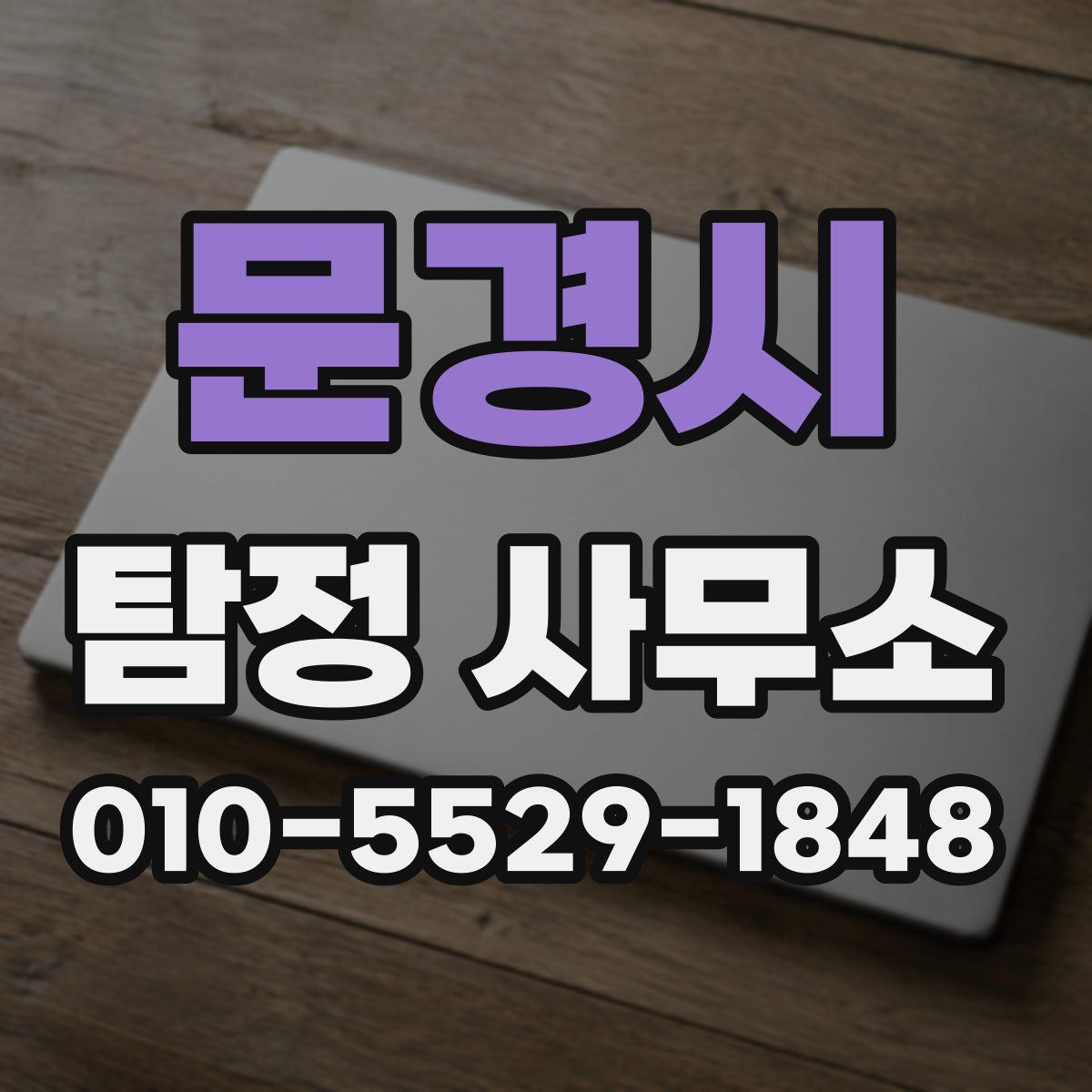 문경시 탐정 사무소
