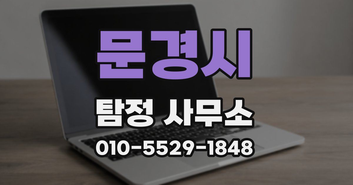 문경시 탐정 사무소