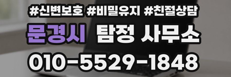 문경시 탐정 사무소