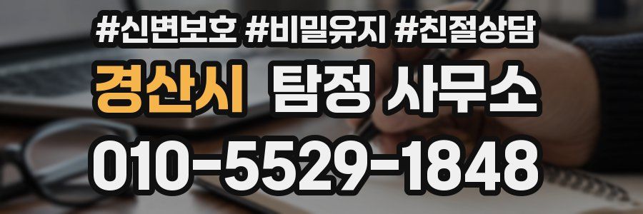 경산시 탐정 사무소