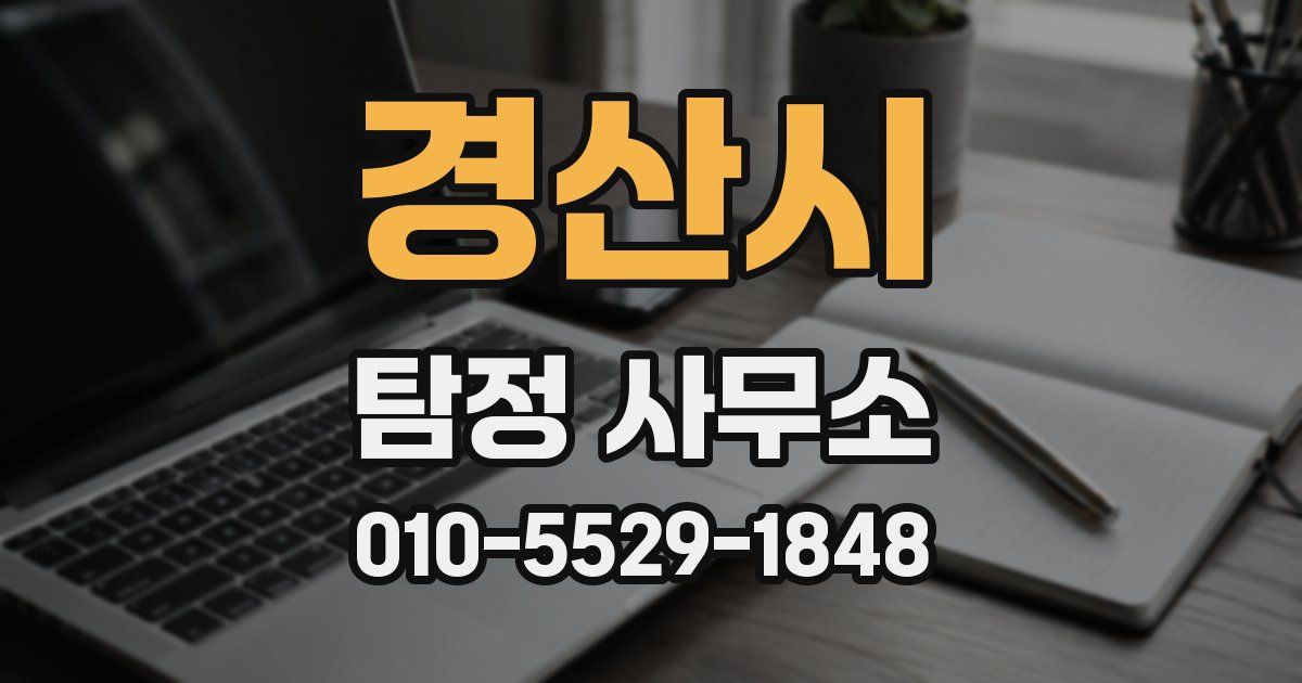 경산시 탐정 사무소