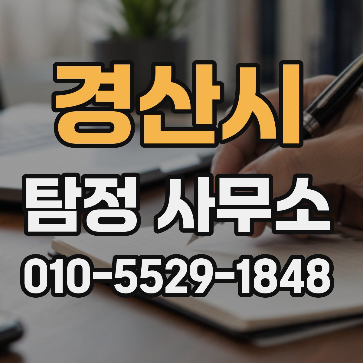 경산시 탐정 사무소