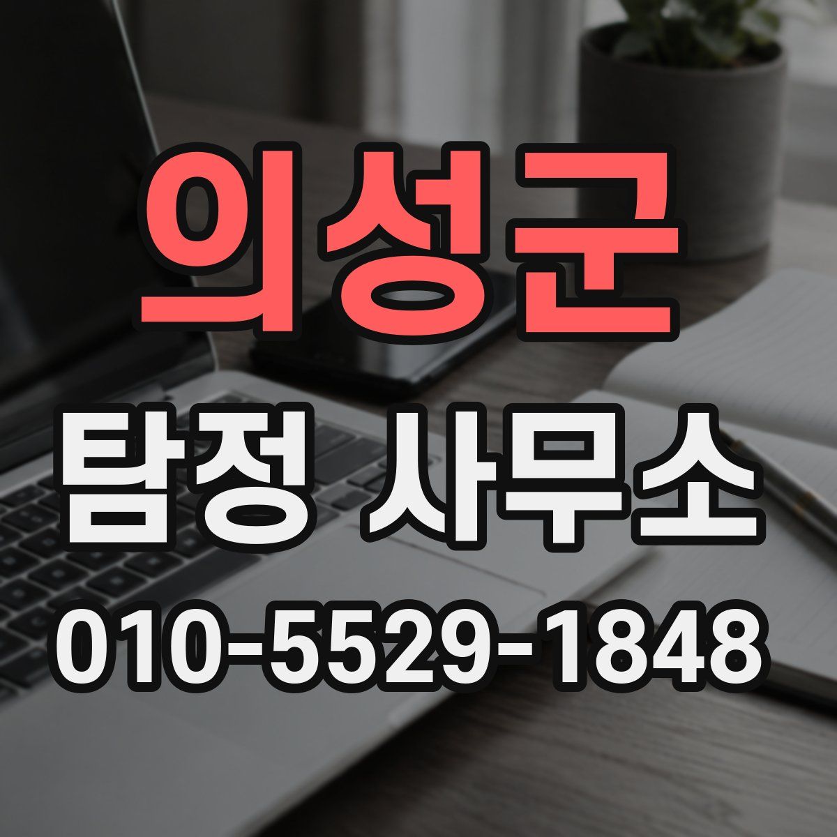 의성군 탐정 사무소