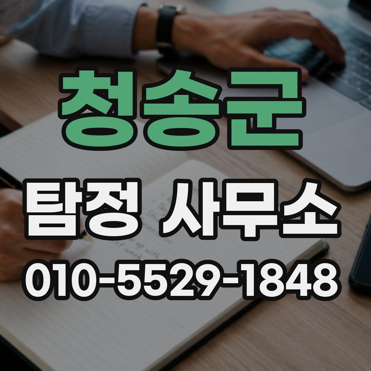 청송군 탐정 사무소