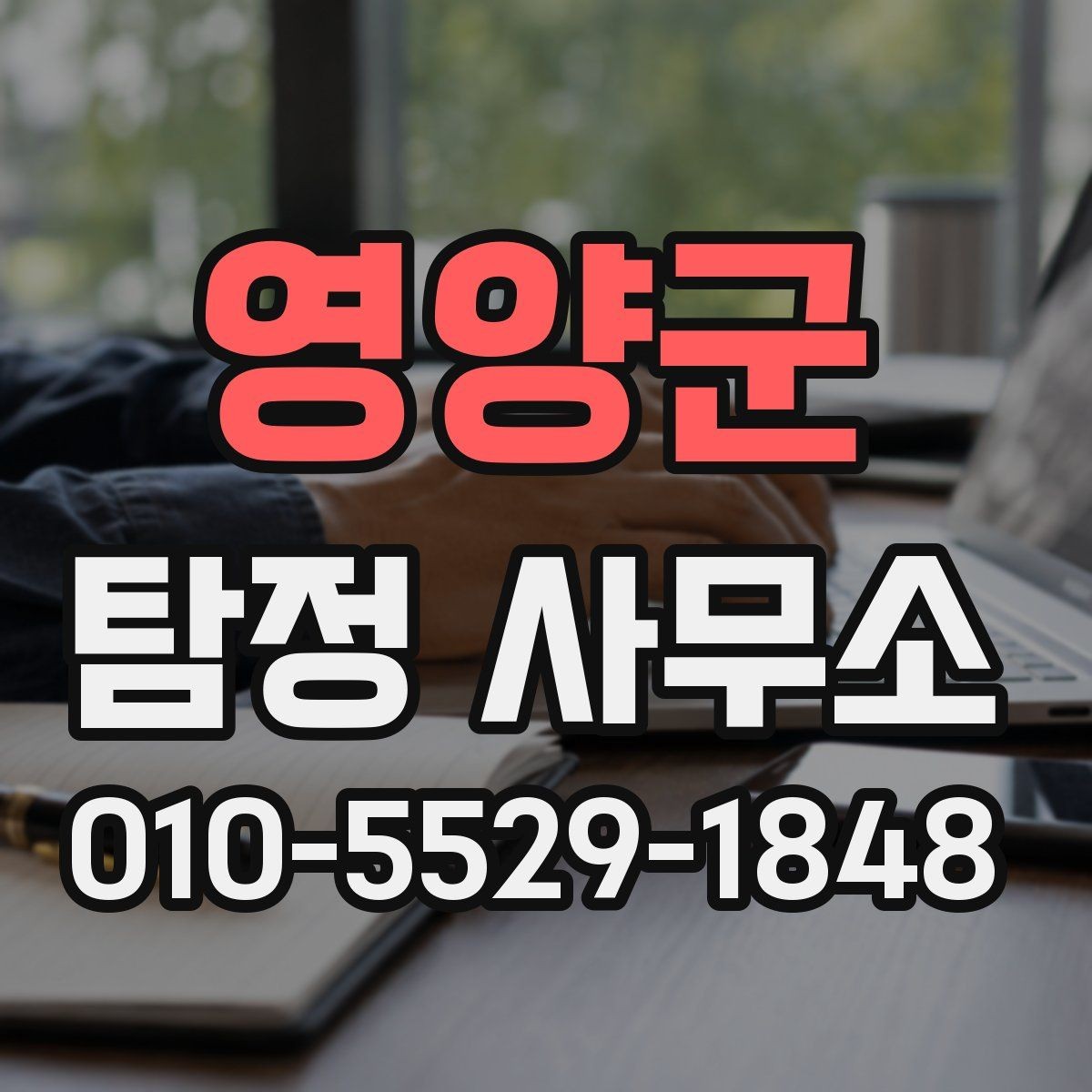 영양군 탐정 사무소 상담 시 놓치기 쉬운 체크사항