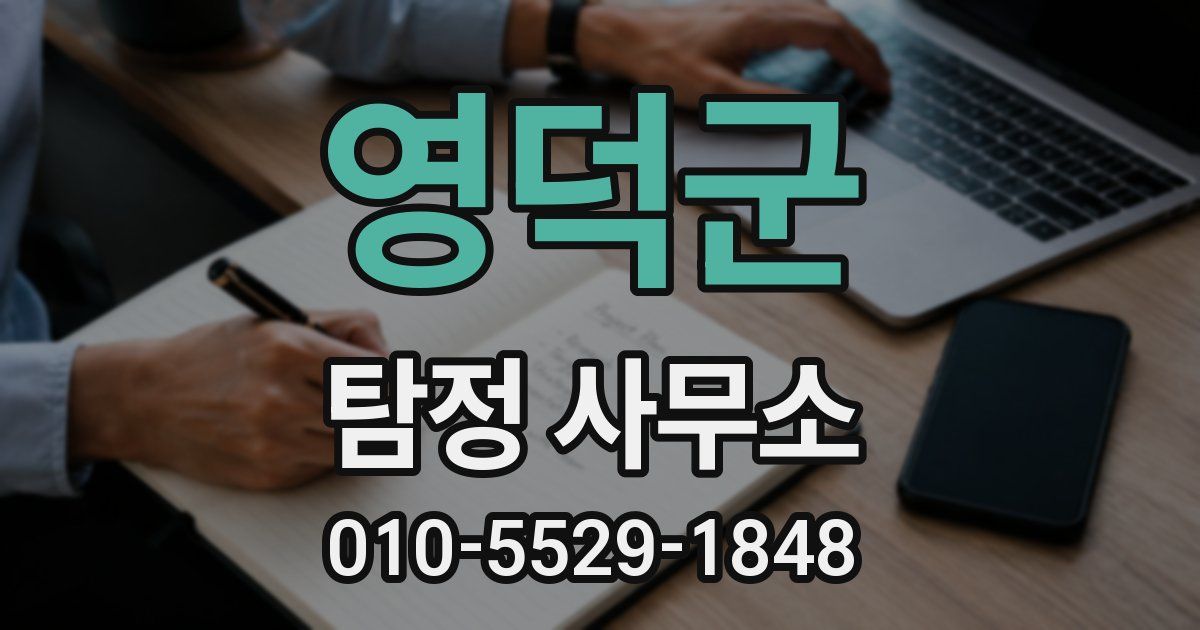 영덕군 탐정 사무소