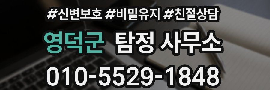 영덕군 탐정 사무소
