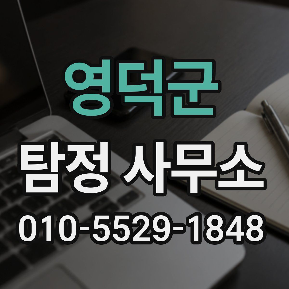 영덕군 탐정 사무소