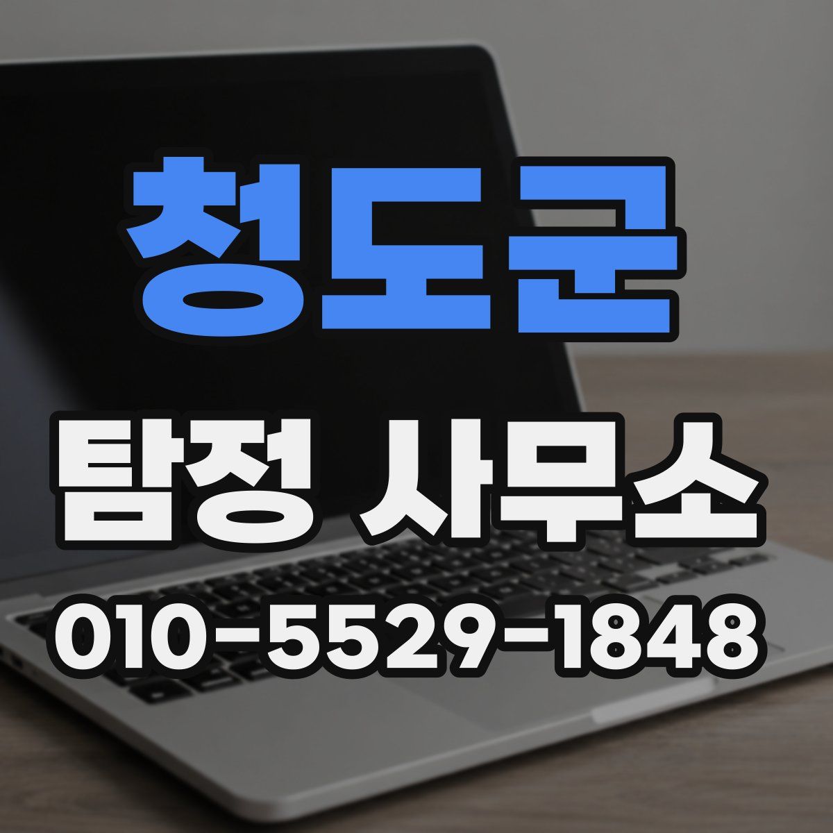 청도군 탐정 사무소
