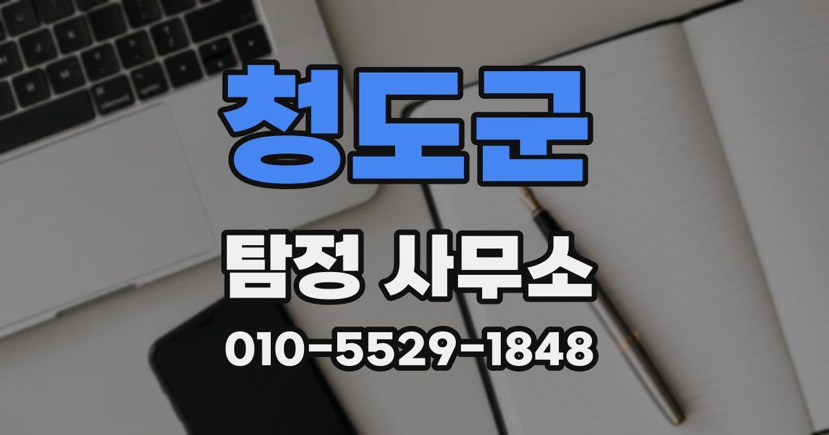 청도군 탐정 사무소