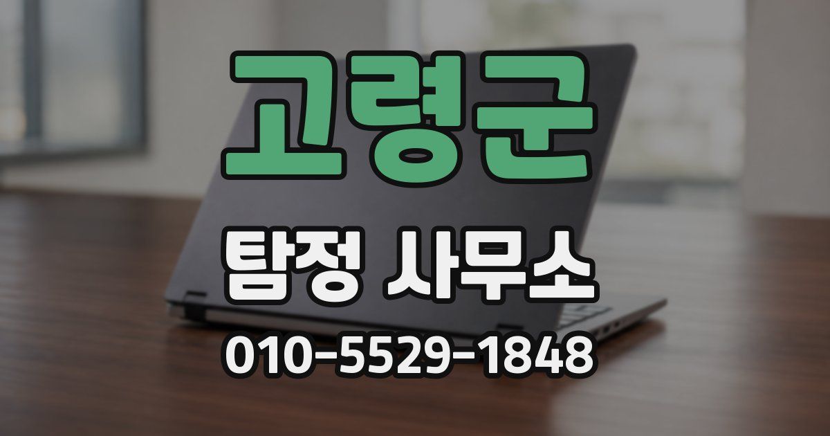 고령군 탐정 사무소